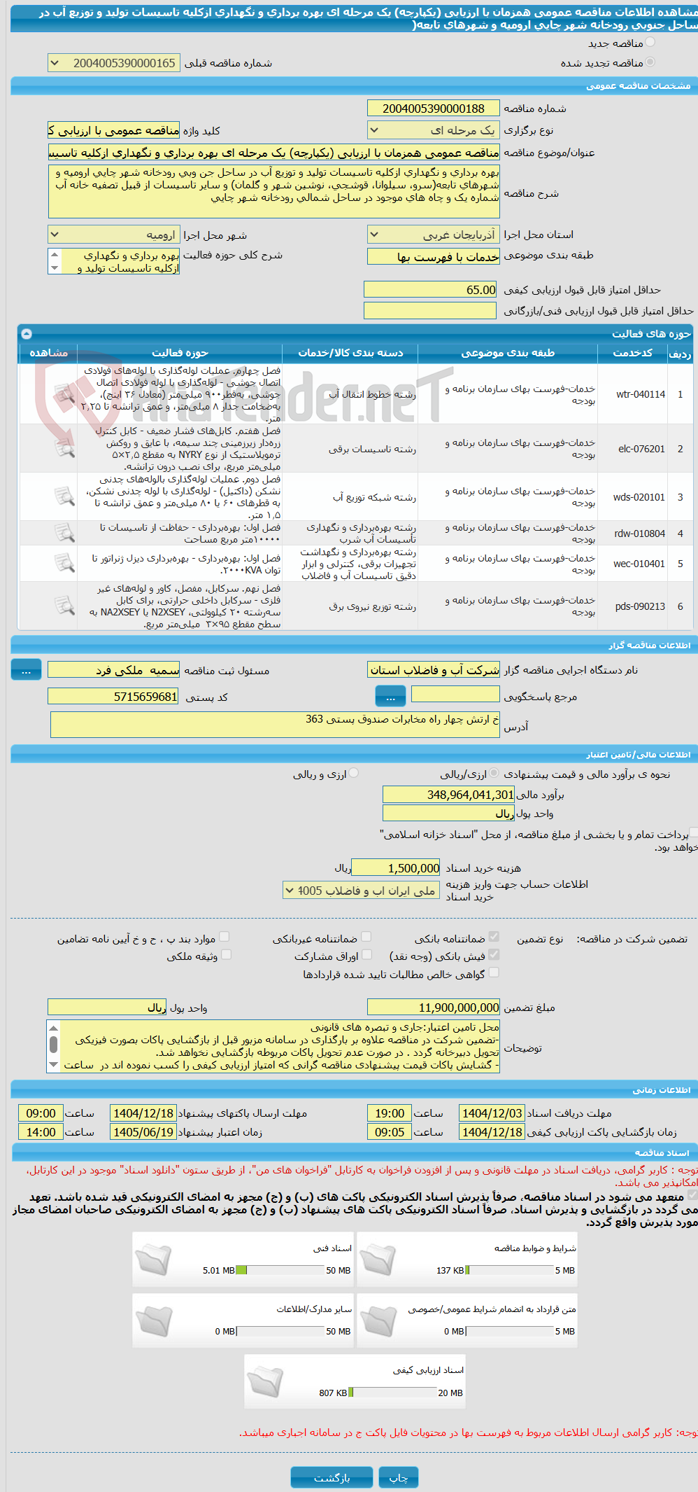 تصویر کوچک آگهی مناقصه عمومی همزمان با ارزیابی (یکپارچه) یک مرحله ای بهره برداری و نگهداری ازکلیه تاسیسات تولید و توزیع آب در ساحل جنوبی رودخانه شهر چایی ارومیه و شهرهای تابعه(