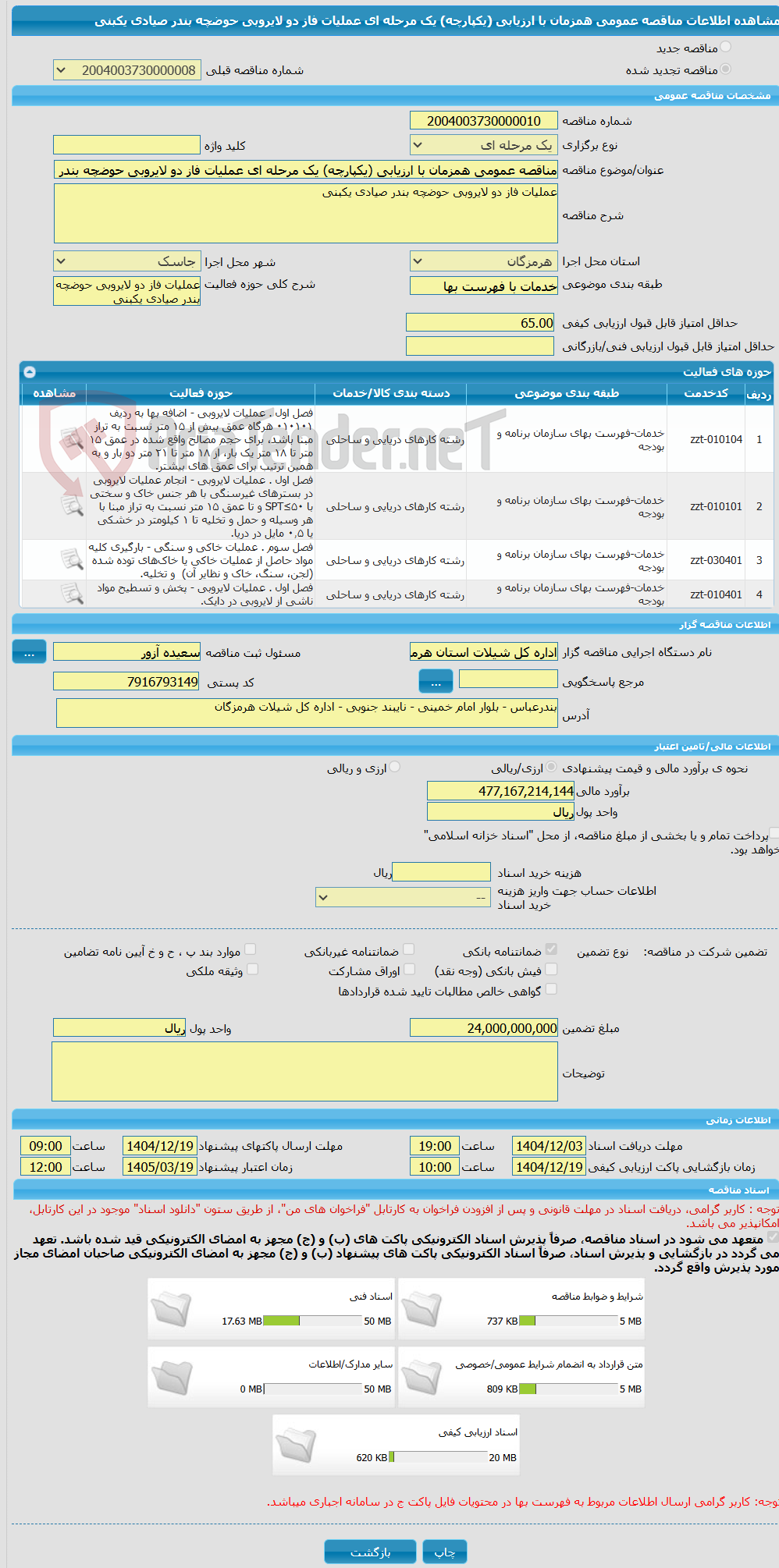تصویر کوچک آگهی مناقصه عمومی همزمان با ارزیابی (یکپارچه) یک مرحله ای عملیات فاز دو لایروبی حوضچه بندر صیادی یکبنی 