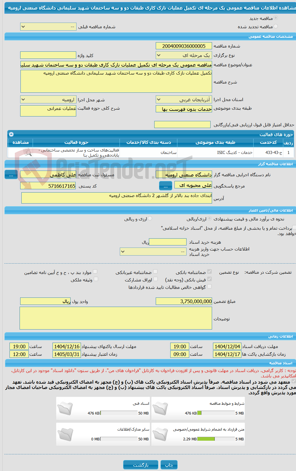 تصویر کوچک آگهی مناقصه عمومی یک مرحله ای تکمیل عملیات نازک کاری طبقات دو و سه ساختمان شهید سلیمانی دانشگاه صنعتی ارومیه