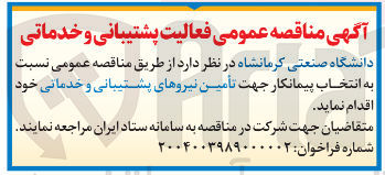 تصویر کوچک آگهی تأمین نیروهای پشتیبانی و خدماتی