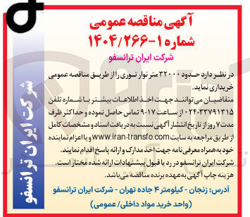 تصویر کوچک آگهی  حدود ۳۲۰۰۰ متر نوار توری