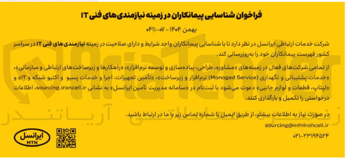 تصویر کوچک آگهی شناسایی پیمانکاران در زمینه نیازمندی های فنی IT
