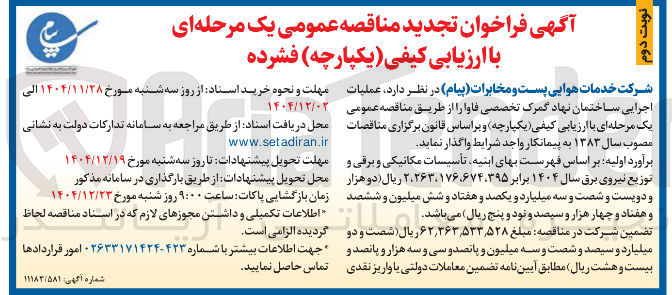 تصویر کوچک آگهی عملیات اجرایی ساختمان 