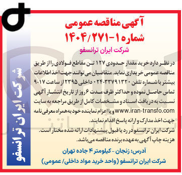 تصویر کوچک آگهی خرید مقدار حدودی ۱۲۷ تن مقاطع فولادی