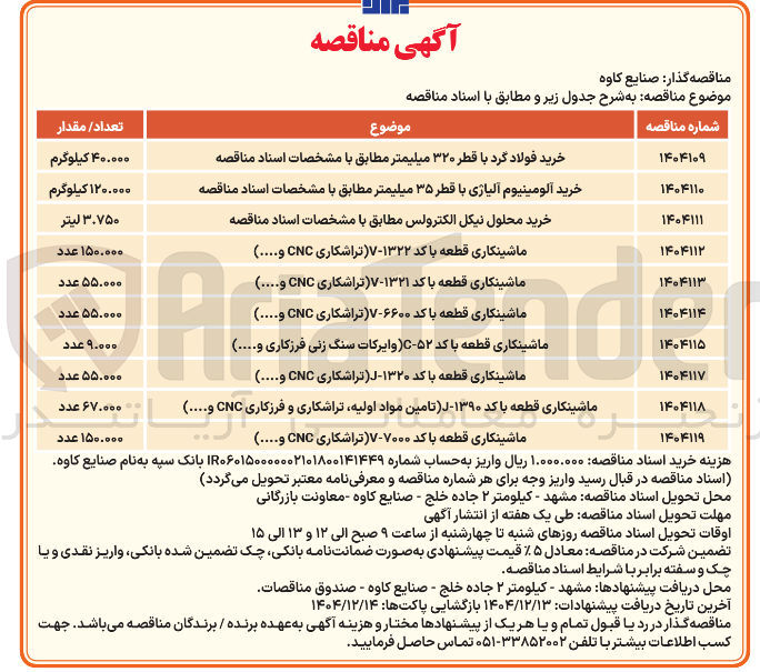 تصویر کوچک آگهی ماشینکاری قطعه با کد ۶۶۰۰-V (تراشکاری، CNC و ....)