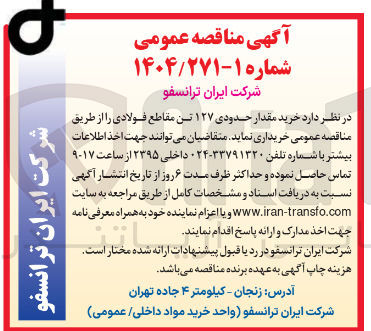 تصویر کوچک آگهی  خرید مقدار حدودی ۱۲۷ تن مقاطع فولادی 