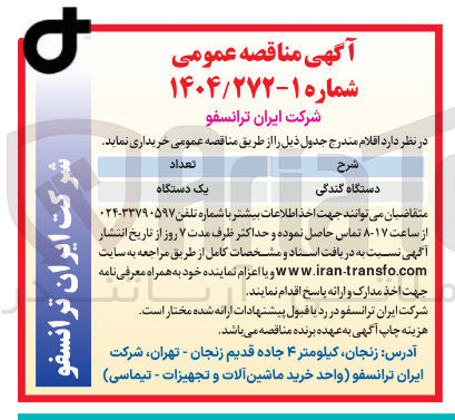 تصویر کوچک آگهی دستگاه گندگی