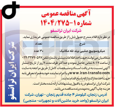 تصویر کوچک آگهی میکروسوییچ صلیبی برند تله مکانیک 
