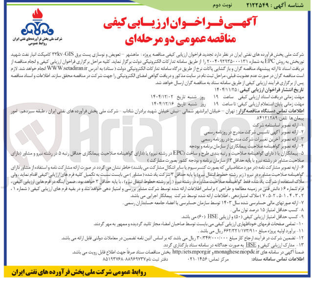 تصویر کوچک آگهی  تعویض و نوسازی پست برق GIS ۳۳۷ کامپکت