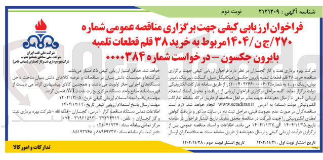 تصویر کوچک آگهی خرید ۳۸ قلم قطعات تلمبه بایرون جکسون 