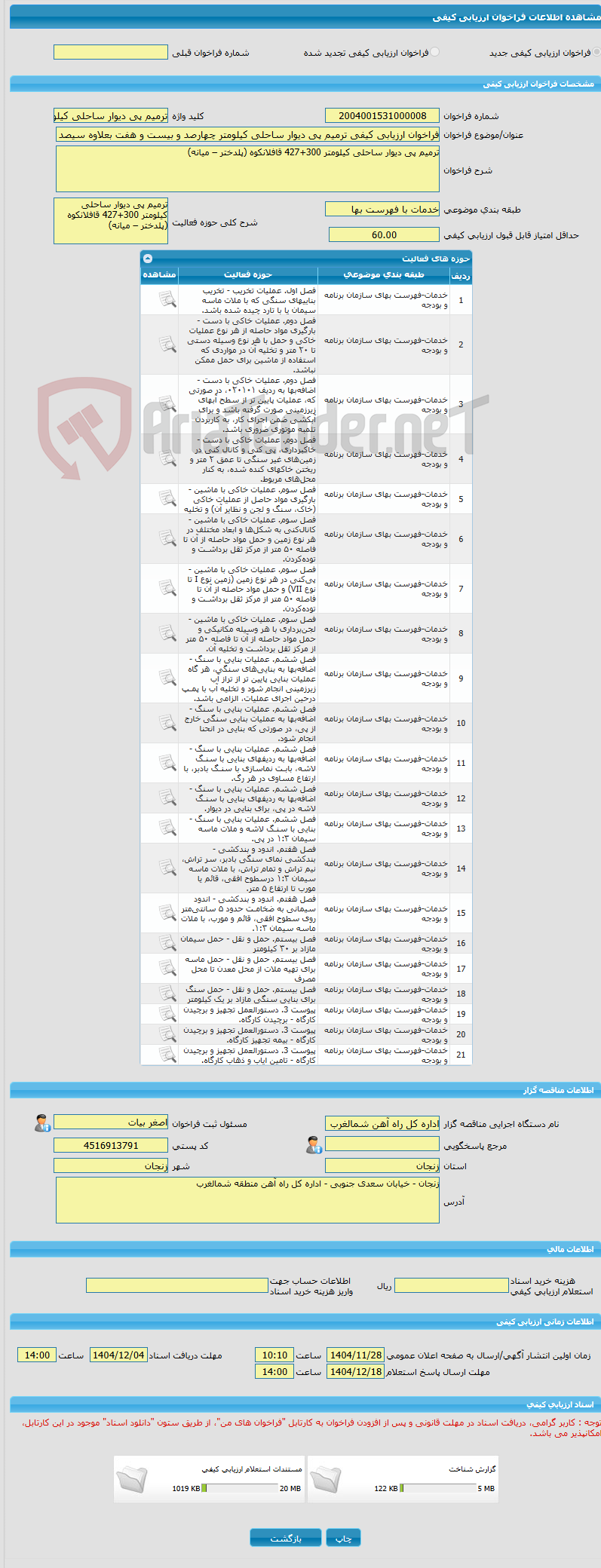 تصویر کوچک آگهی فراخوان ارزیابی کیفی ترمیم پی دیوار ساحلی کیلومتر چهارصد و بیست و هفت بعلاوه سیصد قافلانکوه (پلدختر – میانه)