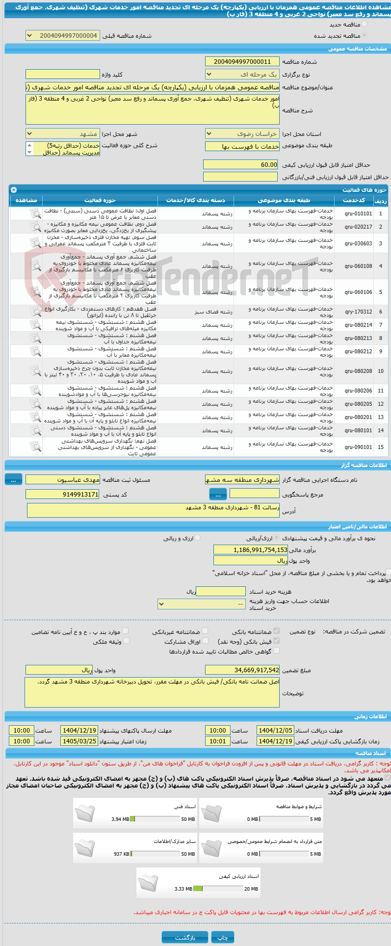 تصویر کوچک آگهی مناقصه عمومی همزمان با ارزیابی (یکپارچه) یک مرحله ای تجدید مناقصه امور خدمات شهری (تنظیف شهری، جمع آوری پسماند و رفع سد معبر) نواحی 2 غربی و 4 منطقه 3 (فاز ب)