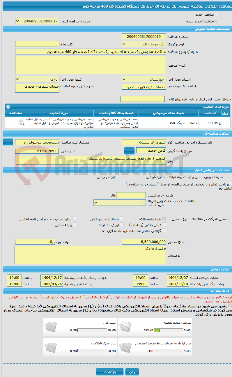 تصویر کوچک آگهی مناقصه عمومی یک مرحله ای خرید یک دستگاه کشنده فاو 460 مرحله دوم