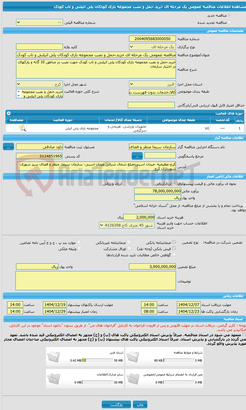 تصویر کوچک آگهی مناقصه عمومی یک مرحله ای خرید،حمل و نصب مجموعه بازی کودکان پلی اتیلنی و تاب کودک