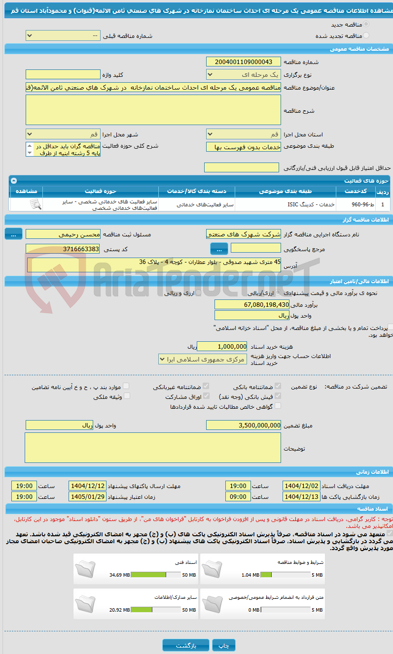 تصویر کوچک آگهی مناقصه عمومی یک مرحله ای احداث ساختمان نمازخانه در شهرک های صنعتی ثامن الائمه(قنوات) و محمودآباد استان قم