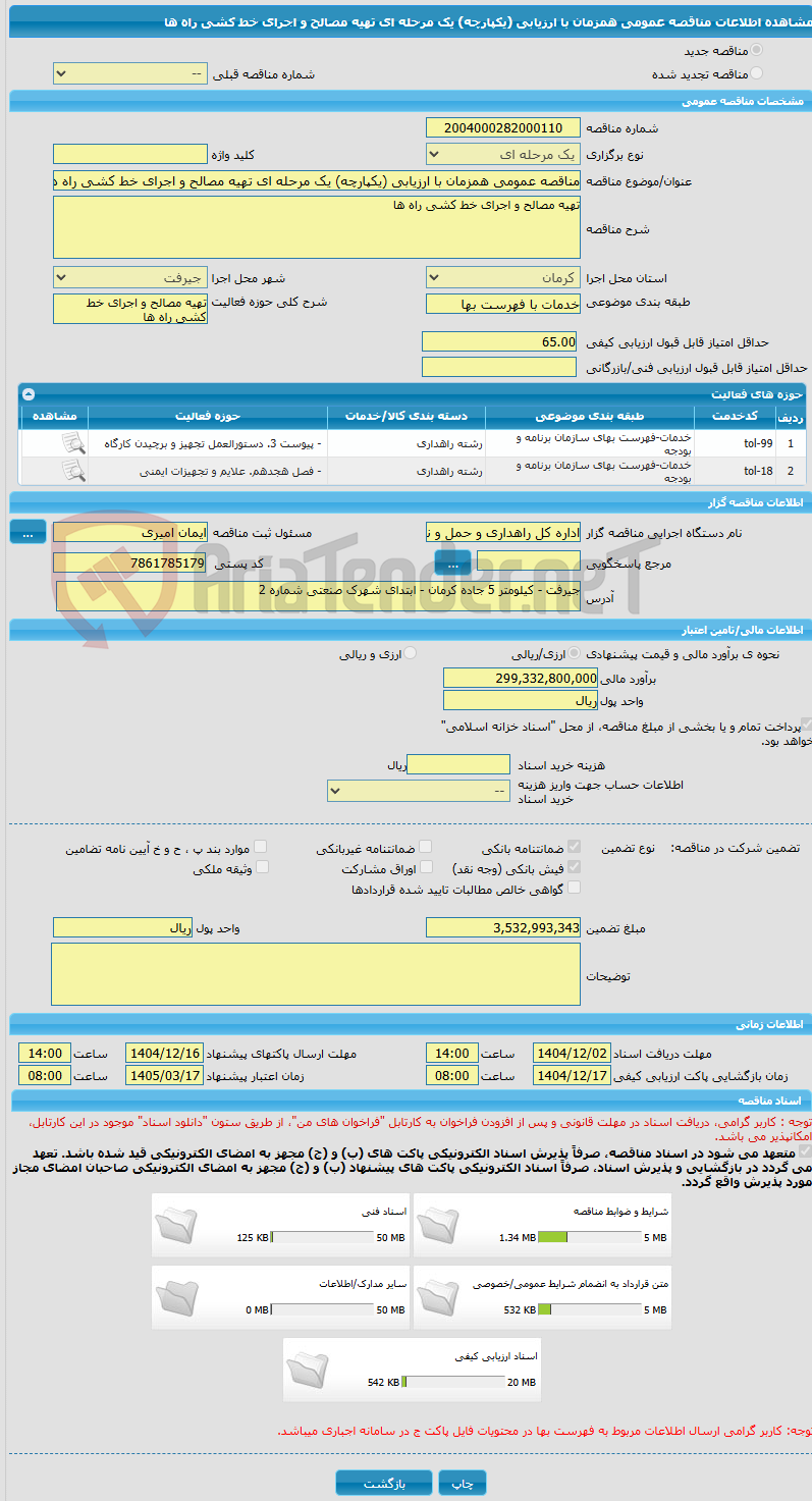 تصویر کوچک آگهی مناقصه عمومی همزمان با ارزیابی (یکپارچه) یک مرحله ای تهیه مصالح و اجرای خط کشی راه ها