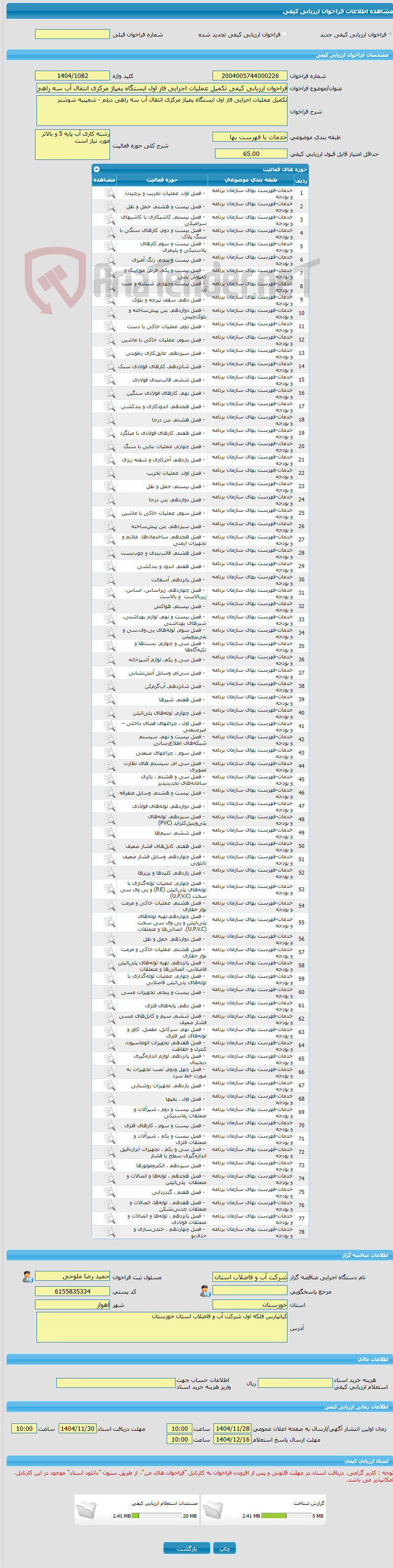 تصویر کوچک آگهی فراخوان ارزیابی کیفی تکمیل عملیات اجرایی فاز اول ایستگاه پمپاژ مرکزی انتقال آب سه راهی دیلم - شعیبیه شوشتر