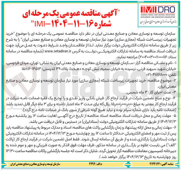 تصویر کوچک آگهی خرید تجهیزات زیرساخت شبکه مجازی سازی