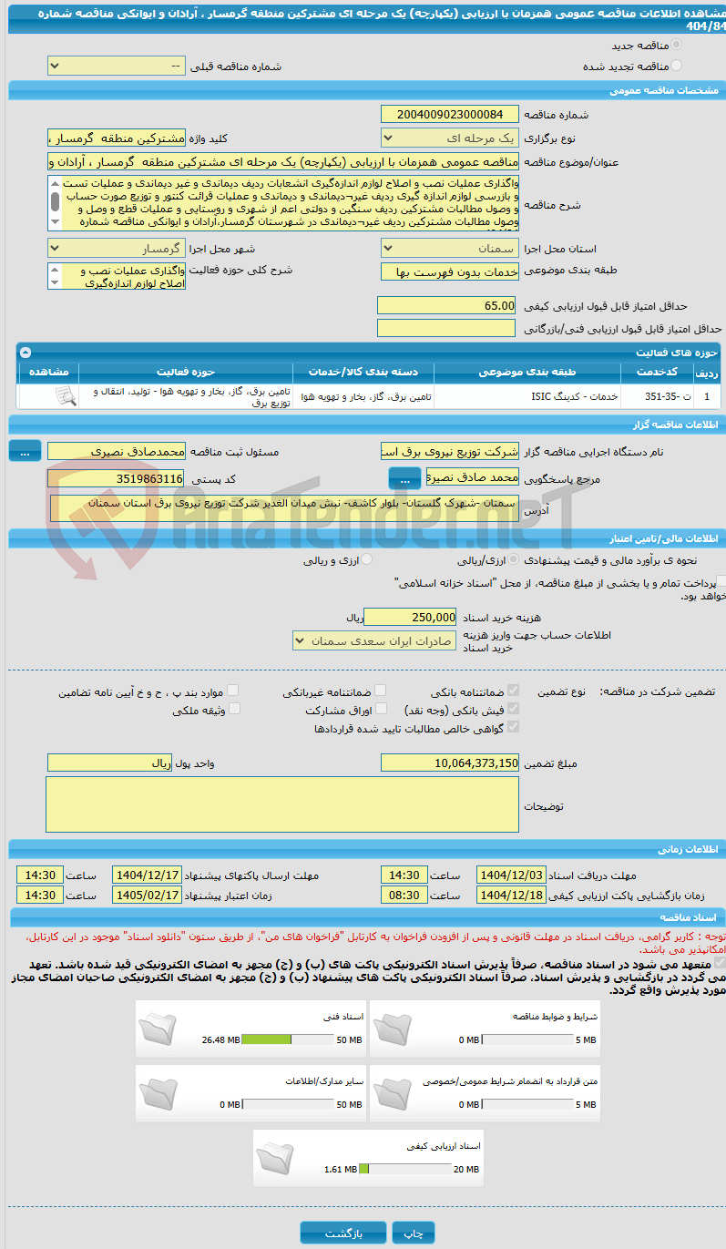 تصویر کوچک آگهی مناقصه عمومی همزمان با ارزیابی (یکپارچه) یک مرحله ای مشترکین منطقه  گرمسار ، آرادان و ایوانکی مناقصه شماره 404/84