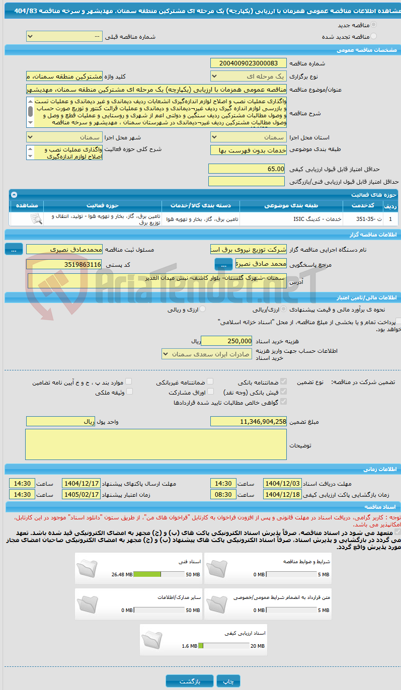 تصویر کوچک آگهی مناقصه عمومی همزمان با ارزیابی (یکپارچه) یک مرحله ای مشترکین منطقه سمنان، مهدیشهر و سرخه مناقصه 404/83