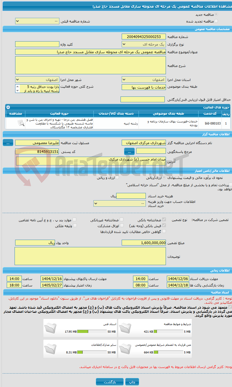 تصویر کوچک آگهی مناقصه عمومی یک مرحله ای محوطه سازی مقابل مسجد حاج صدرا