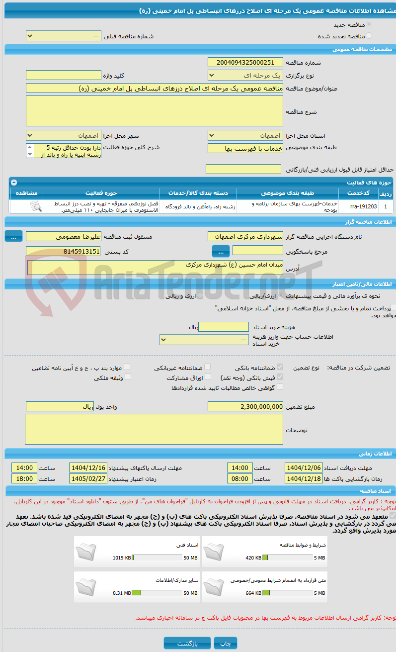 تصویر کوچک آگهی مناقصه عمومی یک مرحله ای اصلاح درزهای انبساطی پل امام خمینی (ره)