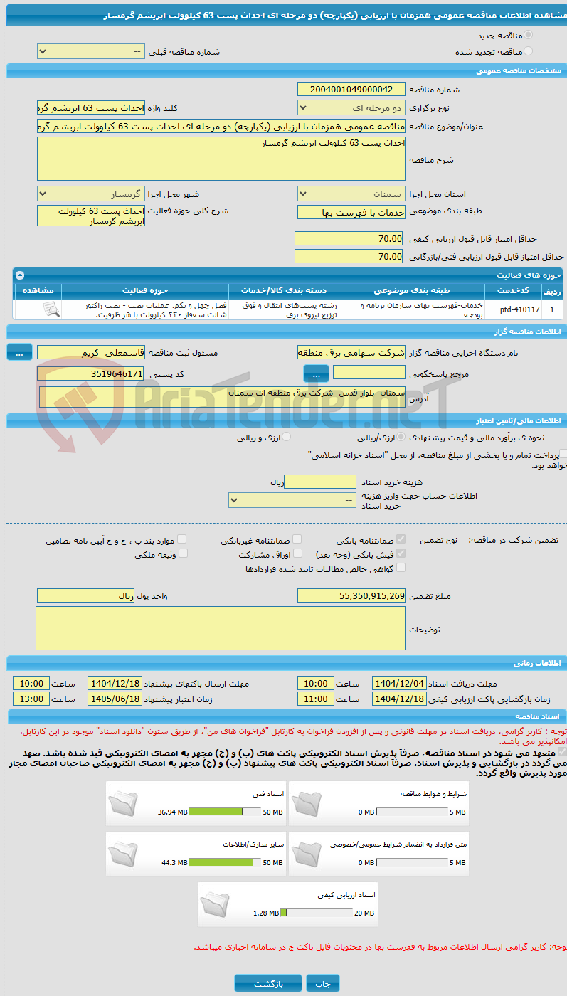 تصویر کوچک آگهی مناقصه عمومی همزمان با ارزیابی (یکپارچه) دو مرحله ای احداث پست 63 کیلوولت ابریشم گرمسار