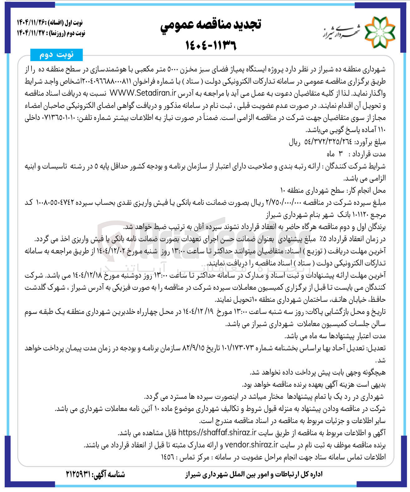 تصویر کوچک آگهی پروژه ایستگاه پمپاژ فضای سبز مخزن ۵۰۰۰ متر مکعبی با هوشمند سازی