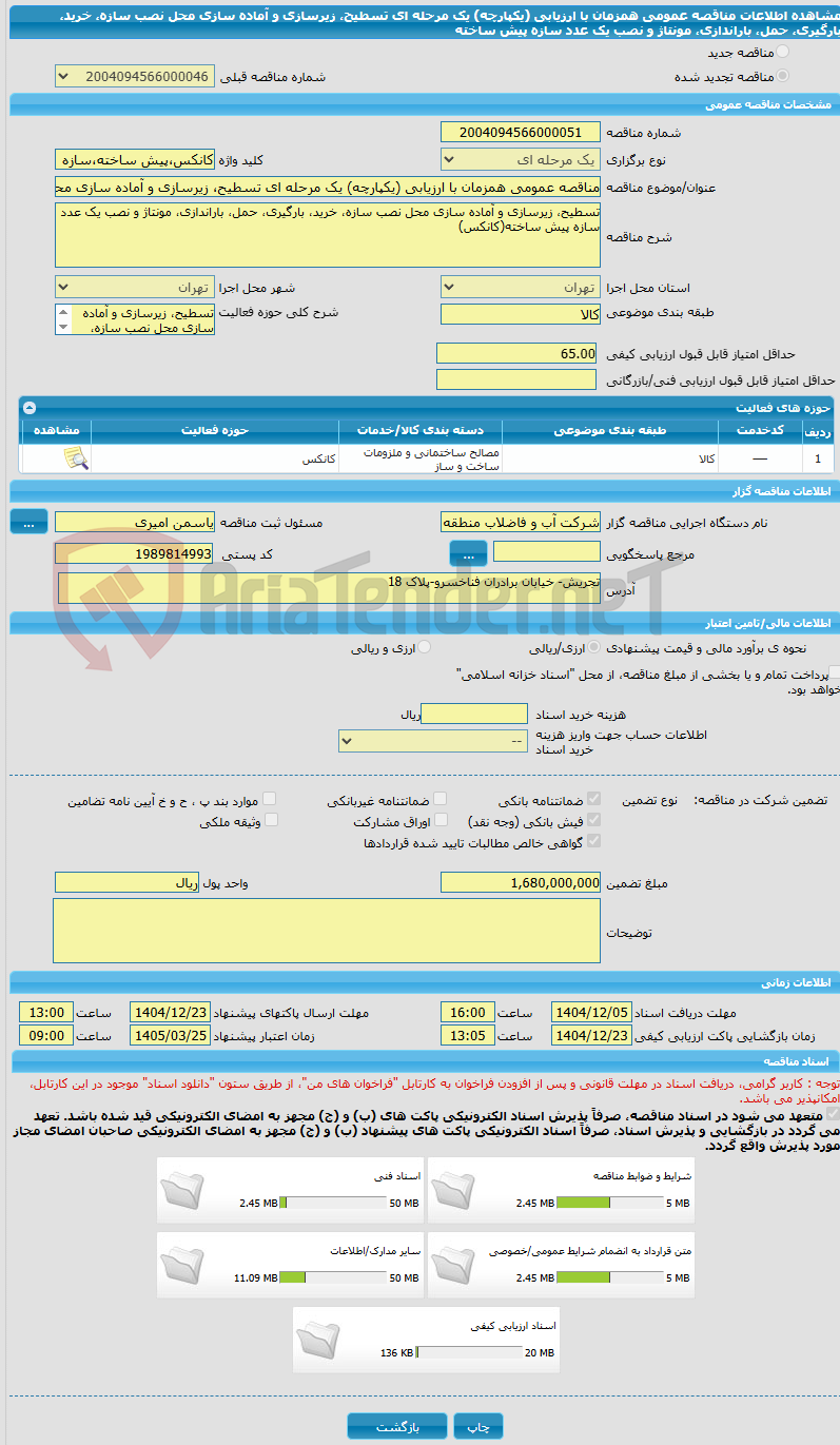 تصویر کوچک آگهی مناقصه عمومی همزمان با ارزیابی (یکپارچه) یک مرحله ای تسطیح، زیرسازی و آماده سازی محل نصب سازه، خرید، بارگیری، حمل، باراندازی، مونتاژ و نصب یک عدد سازه پیش ساخته