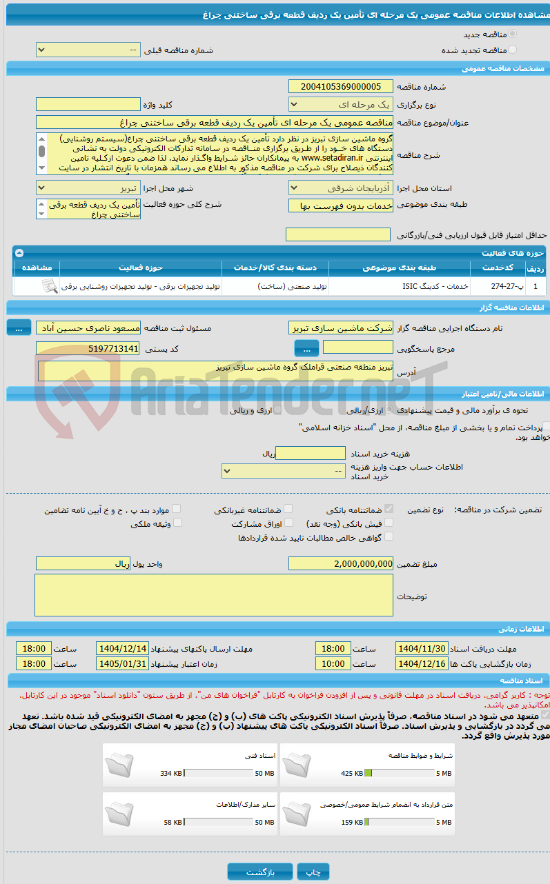 تصویر کوچک آگهی مناقصه عمومی یک مرحله ای تأمین یک ردیف قطعه برقی ساختنی چراغ