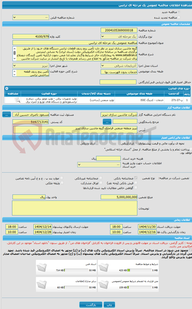 تصویر کوچک آگهی مناقصه عمومی یک مرحله ای ترانس