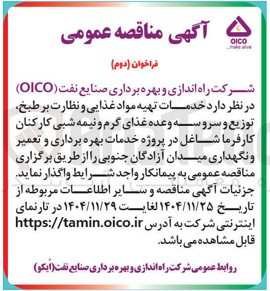 تصویر کوچک آگهی خدمات تهیه مواد غذایی و نظارت بر طبخ توزیع و سرو سه وعده غذای گرم و نیمه شبی کارکنان