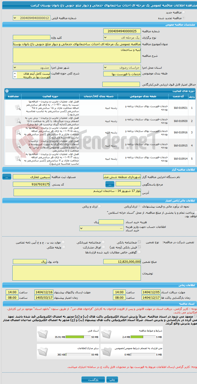 تصویر کوچک آگهی مناقصه عمومی یک مرحله ای احداث ساختمانهای خدماتی و دیوار ضلع جنوبی باغ بانوان بوستان کرامت
