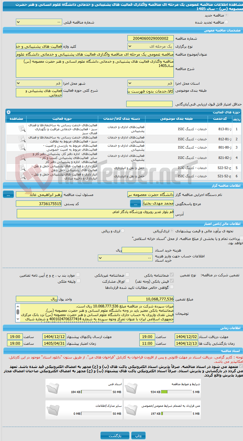 تصویر کوچک آگهی مناقصه عمومی یک مرحله ای مناقصه واگذاری فعالیت های پشتیبانی و خدماتی دانشگاه علوم انسانی و هنر حضرت معصومه (س) – سال 1405