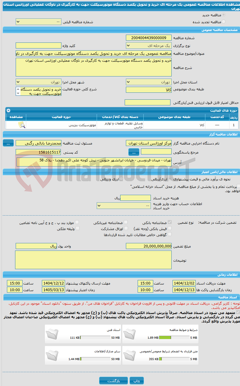 تصویر کوچک آگهی مناقصه عمومی یک مرحله ای خرید و تحویل یکصد دستگاه موتورسیکلت جهت به کارگیری در ناوگان عملیاتی اورژانس استان تهران