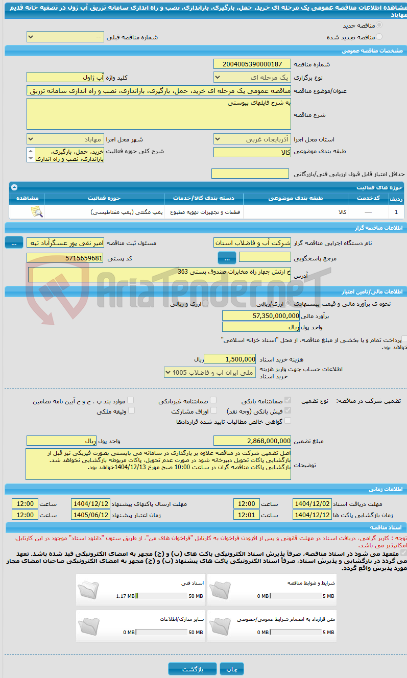 تصویر کوچک آگهی مناقصه عمومی یک مرحله ای خرید، حمل، بارگیری، باراندازی، نصب و راه اندازی سامانه تزریق آب ژول در تصفیه خانه قدیم مهاباد
