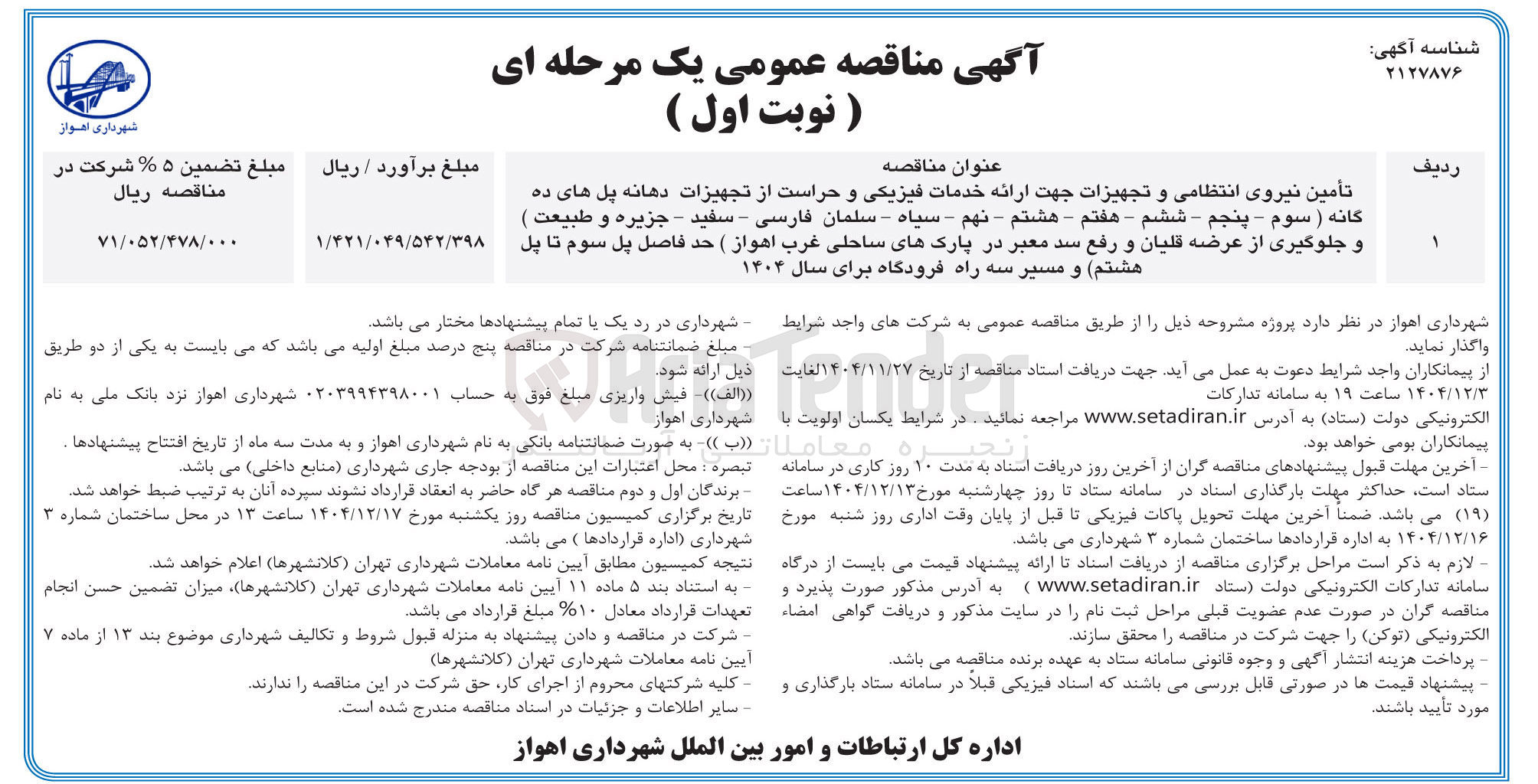 تصویر کوچک آگهی تأمین نیروی انتظامی و تجهیزات جهت ارائه خدمات فیزیکی و حراست از تجهیزات