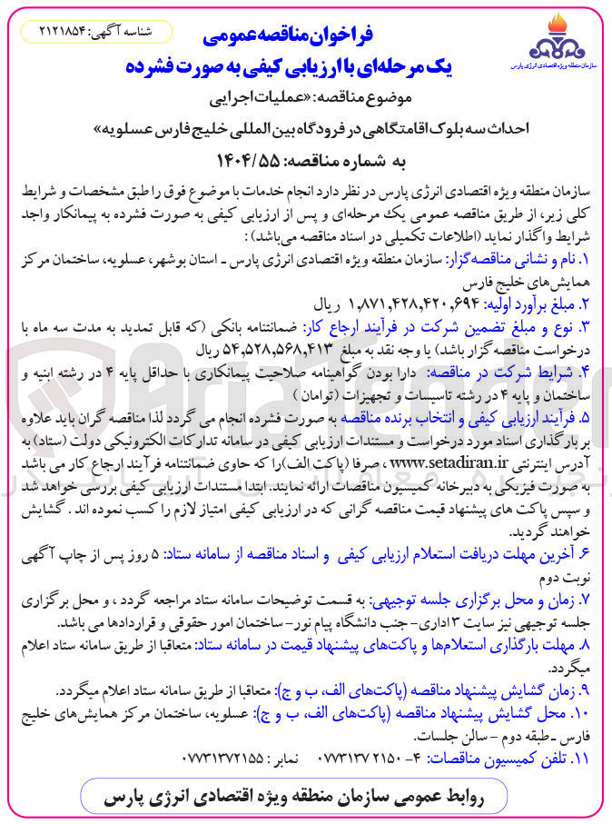 تصویر کوچک آگهی احداث سه بلوک اقامتگاهی در فرودگاه 