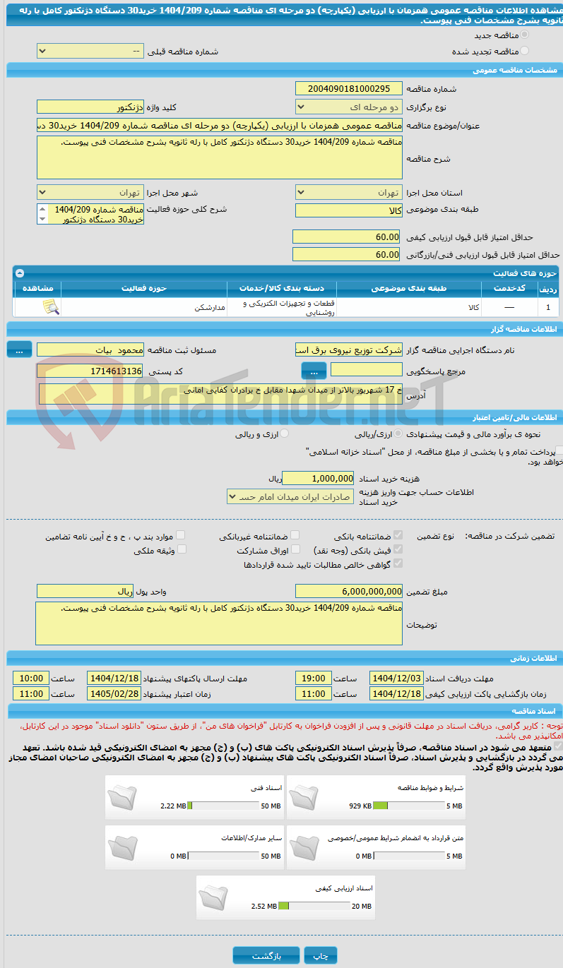 تصویر کوچک آگهی مناقصه عمومی همزمان با ارزیابی (یکپارچه) دو مرحله ای مناقصه شماره 1404/209 خرید30 دستگاه دژنکتور کامل با رله ثانویه بشرح مشخصات فنی پیوست.