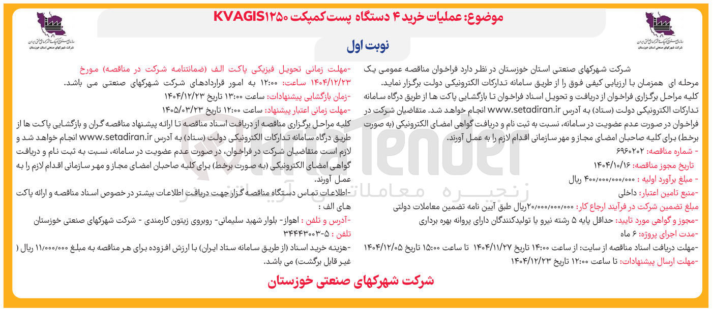 تصویر کوچک آگهی خرید ۴ دستگاه پست کمپکت ۱۲۵۰ KVAGIS 