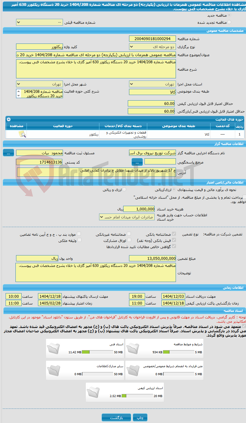 تصویر کوچک آگهی مناقصه عمومی همزمان با ارزیابی (یکپارچه) دو مرحله ای مناقصه شماره 1404/208 خرید 20 دستگاه ریکلوزر 630 آمپر گازی یا خلاء بشرح مشخصات فنی پیوست.