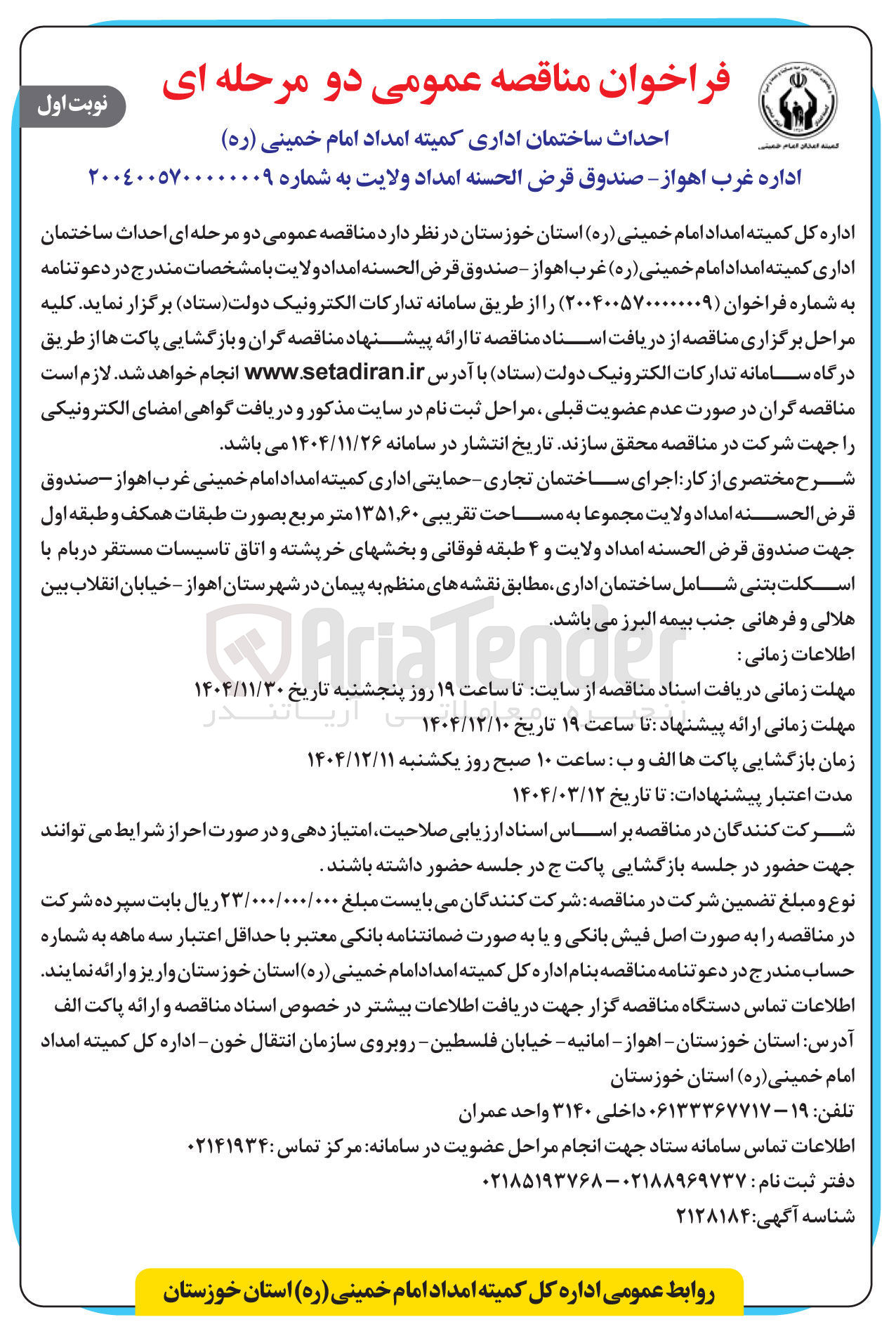تصویر کوچک آگهی احداث ساختمان 