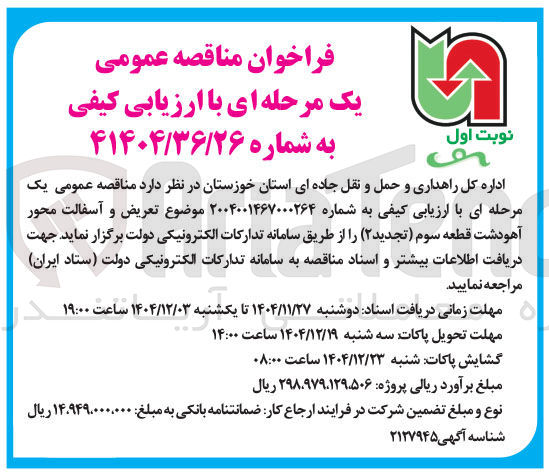 تصویر کوچک آگهی تعریض و آسفالت محور