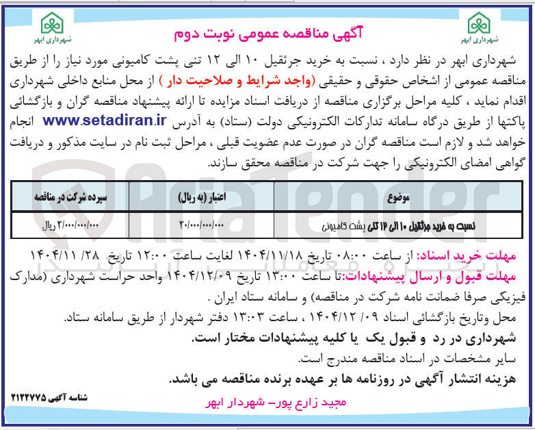 تصویر کوچک آگهی خرید جرثقیل ۱۰ الی ۱۲ تلی پشت کامیونی 