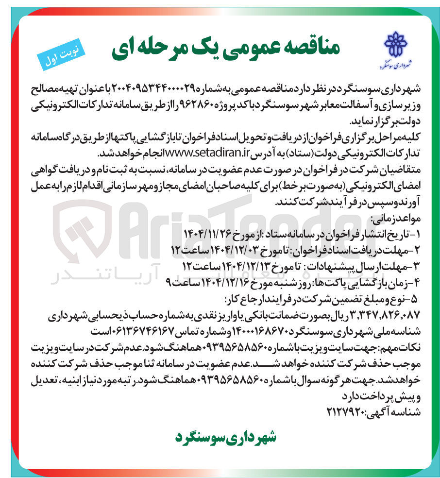 تصویر کوچک آگهی تهیه مصالح وزیر سازی و آسفالت معابر شهر 