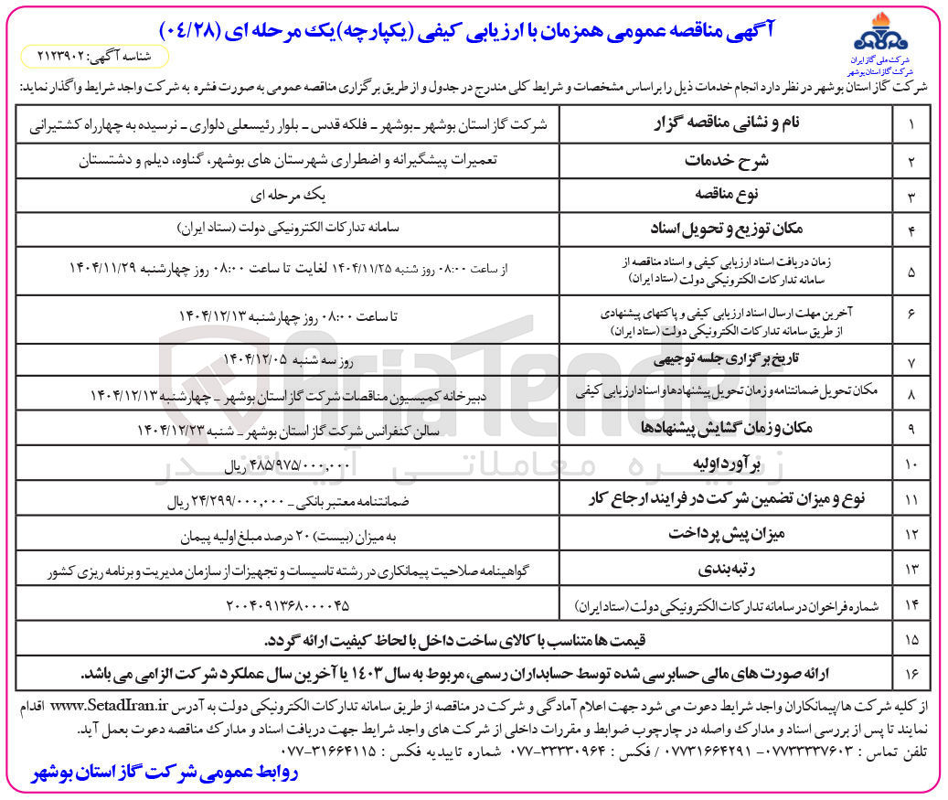 تصویر کوچک آگهی تعمیرات پیشگیرانه و اضطراری شهرستانها
