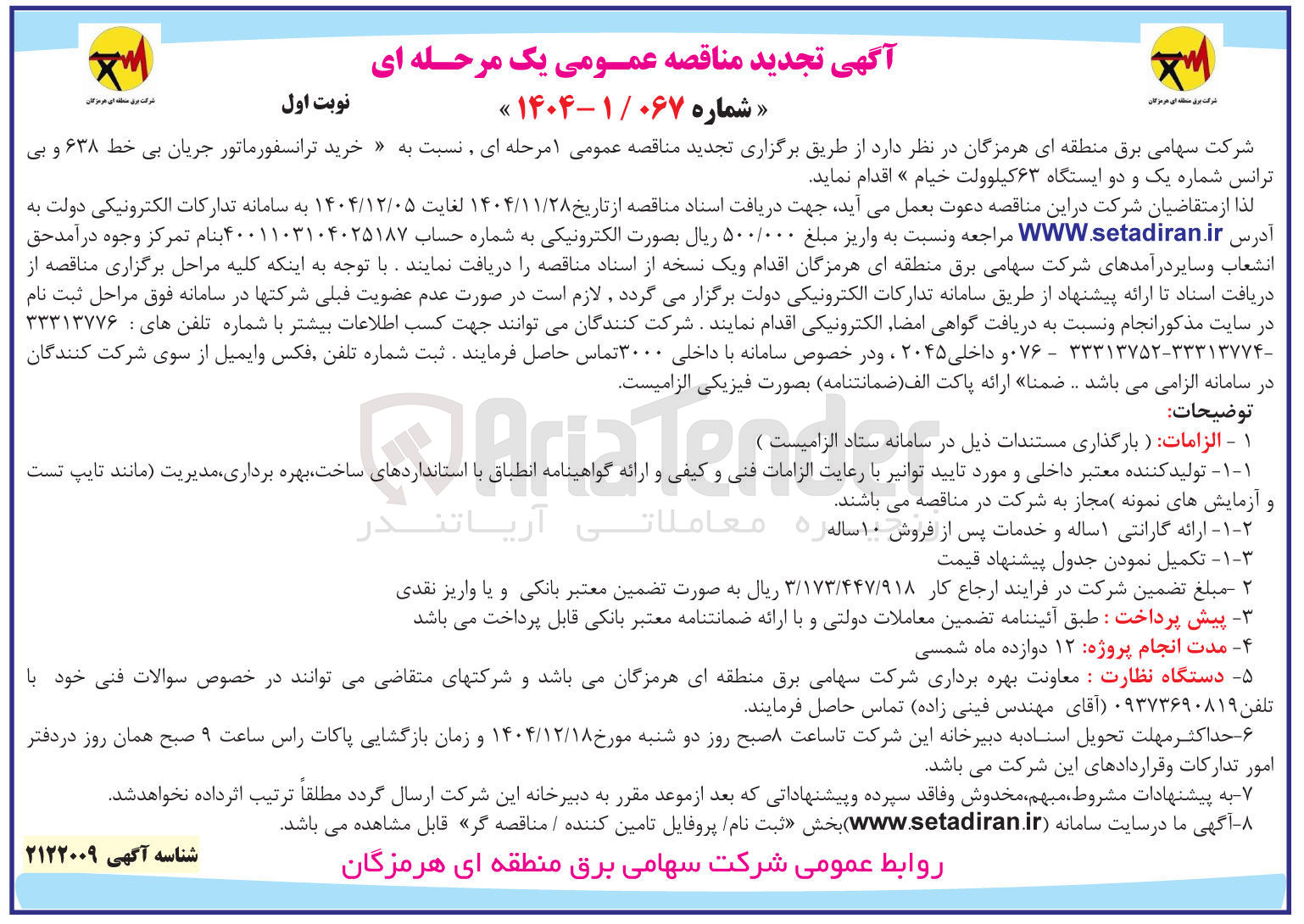 تصویر کوچک آگهی خرید ترانسفورماتور جریان بی خط ۶۳۸ و بی ترانس شماره یک و دو ایستگاه ۶۳ کیلوولت