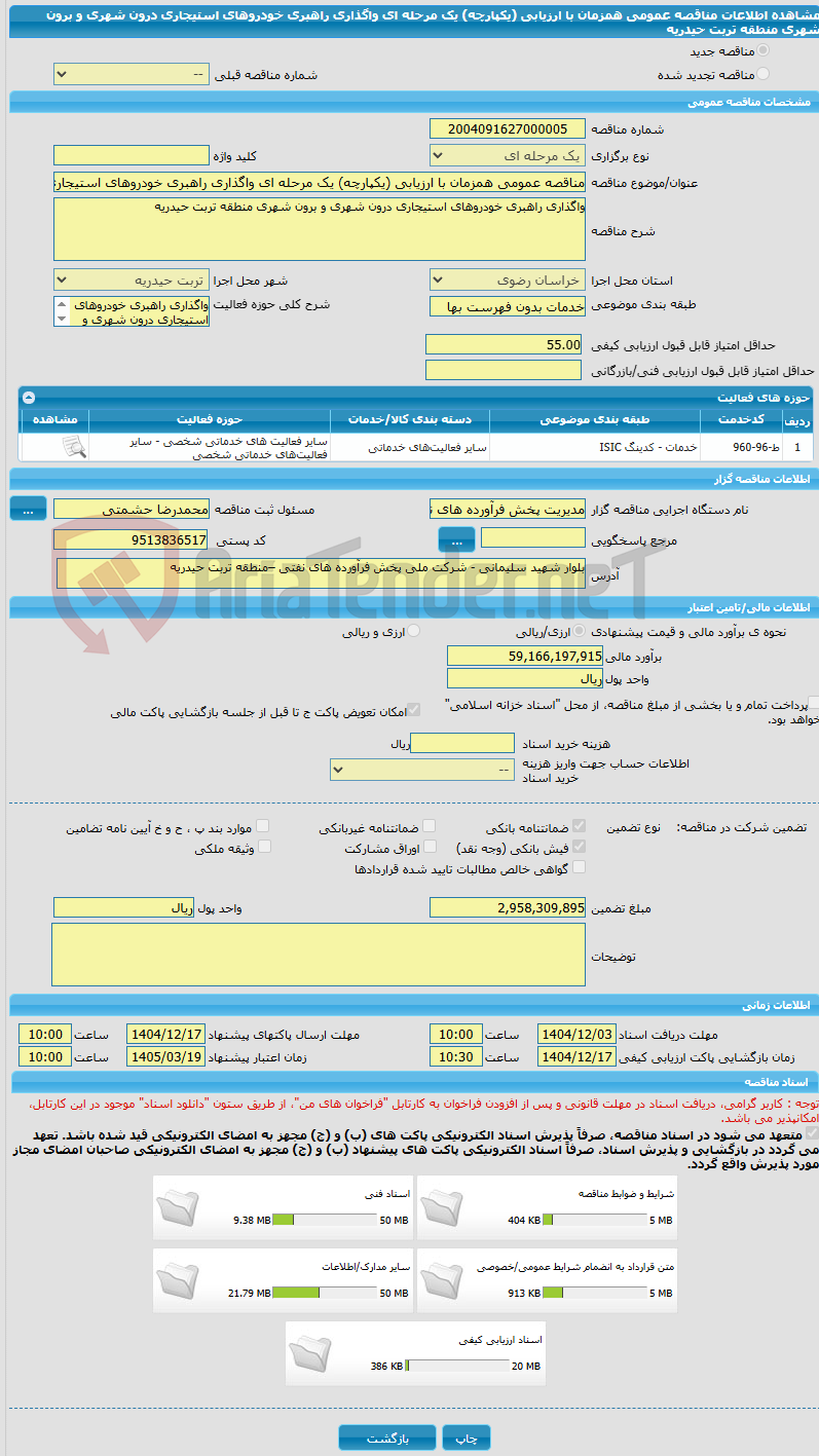 تصویر کوچک آگهی مناقصه عمومی همزمان با ارزیابی (یکپارچه) یک مرحله ای واگذاری راهبری خودروهای استیجاری درون شهری و برون شهری منطقه تربت حیدریه