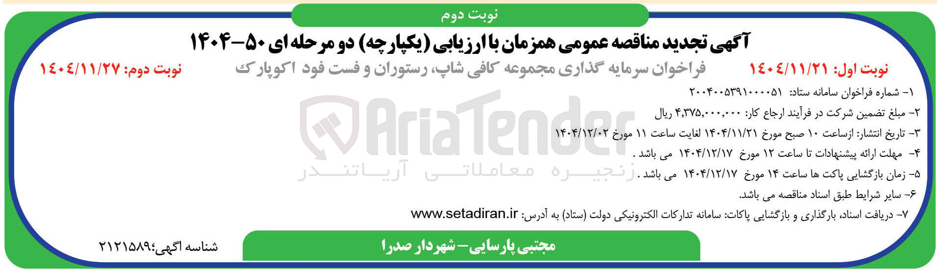 تصویر کوچک آگهی سرمایه گذاری مجموعه کافی شاپ رستوران و فست فود