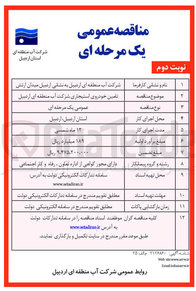 تصویر کوچک آگهی تامین خودروی استیجاری